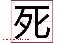 死字五行属什么，死字在名字里的含义，死起名寓意是什么-好运起名网