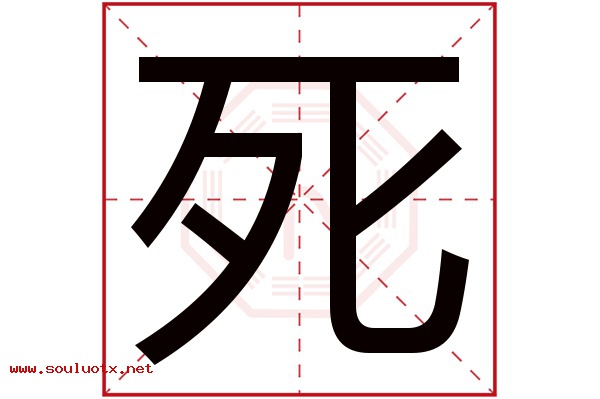 死字五行属什么,死字意思,死字起名寓意