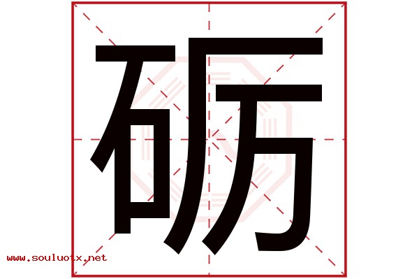 砺字五行属什么,砺字意思,砺字起名寓意