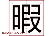 暇字五行属什么，暇字在名字里的含义寓意是什么-好运起名网