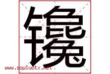 镵字取名意思是什么,镵字五行属性拼音结构部首是什么-好运起名网