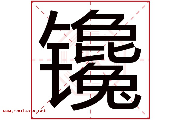 镵字五行属什么,镵字意思,镵字起名寓意