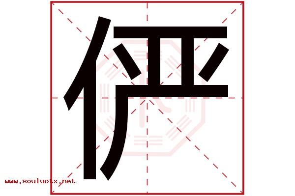 俨字五行属什么,俨字意思,俨字起名寓意