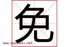 免字五行属什么，免字在名字里的含义寓意是什么-好运起名网