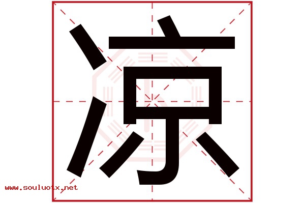 凉字五行属什么,凉字意思,凉字起名寓意