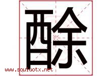 酴字取名意思,与酴字同音同部首同笔画同五行的字-好运起名网