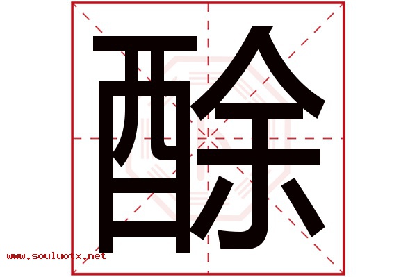 酴字五行属什么,酴字意思,酴字起名寓意