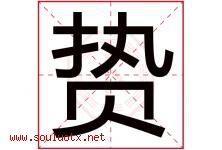 贽字取名意思是什么,贽字五行属性拼音结构部首是什么-好运起名网