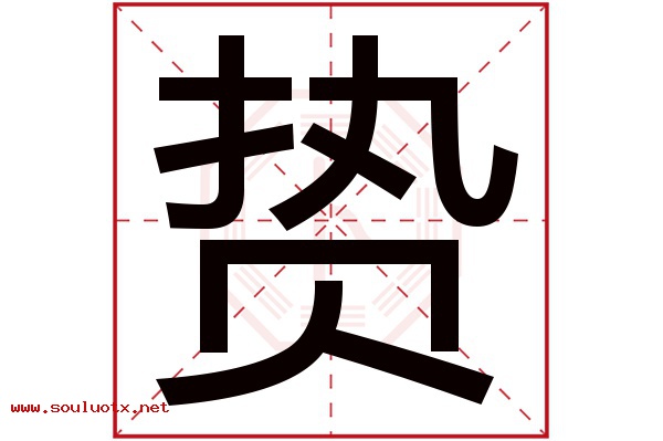 贽字五行属什么,贽字意思,贽字起名寓意