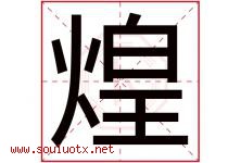 煌字意思,煌字取名的寓意,带煌字的名字-好运起名网