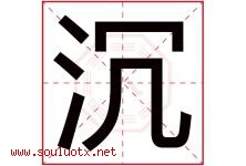 沉字意思,沉字取名的寓意,带沉字的名字-好运起名网