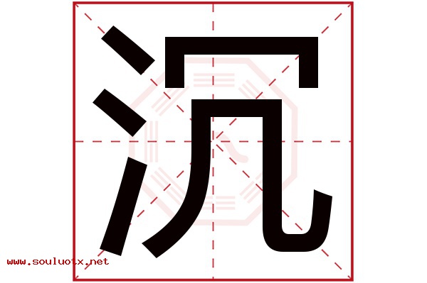 沉字五行属什么,沉字意思,沉字起名寓意