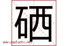 硒字取名意思是什么,硒字五行属性拼音结构部首是什么-好运起名网