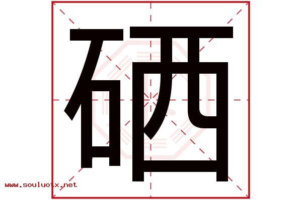 硒字五行属什么,硒字意思,硒字起名寓意
