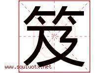 笈字取名意思是什么,笈字五行属性拼音结构部首是什么-好运起名网