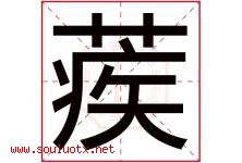 蒺字取名意思是什么,蒺字五行属性拼音结构部首是什么-好运起名网