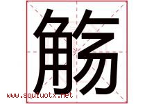 觞字取名意思是什么,觞字五行属性拼音结构部首是什么-好运起名网