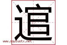 逭字取名意思是什么,逭字五行属性拼音结构部首是什么-好运起名网