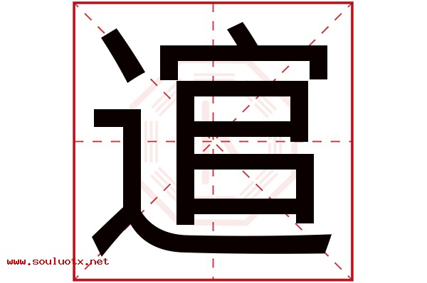 逭字五行属什么,逭字意思,逭字起名寓意