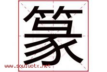 篆字取名意思是什么,篆字五行属性拼音结构部首是什么-好运起名网