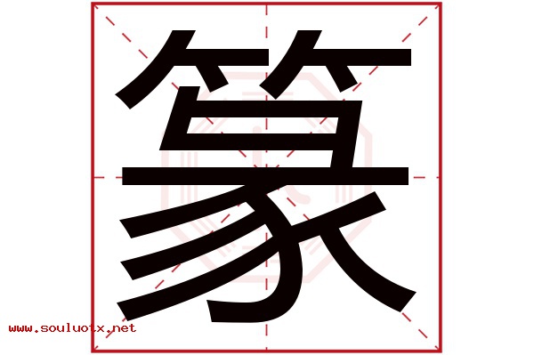 篆字五行属什么,篆字意思,篆字起名寓意