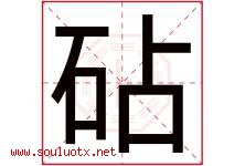 砧字取名意思是什么,砧字五行属性拼音结构部首是什么-好运起名网