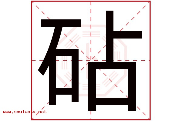 砧字五行属什么,砧字意思,砧字起名寓意