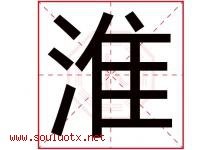 淮字意思,淮字取名的寓意,带淮字的名字-好运起名网