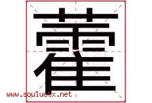 藿字取名意思是什么,藿字五行属性拼音结构部首是什么-好运起名网