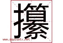 攥字取名意思是什么,攥字五行属性拼音结构部首是什么-好运起名网