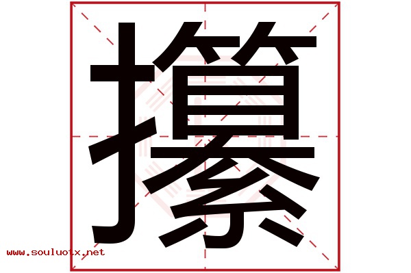 攥字五行属什么,攥字意思,攥字起名寓意