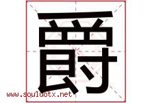 爵字意思,爵字取名的寓意,带爵字的名字-好运起名网
