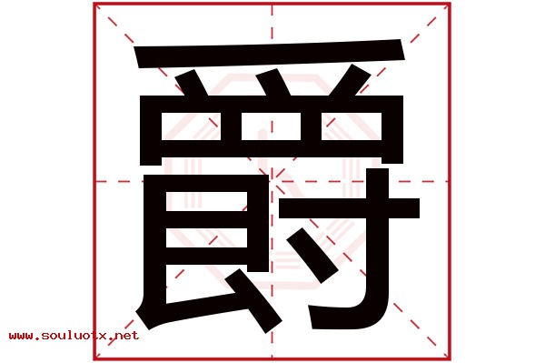 爵字五行属什么,爵字意思,爵字起名寓意
