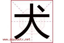 犬字五行属什么，犬字在名字里的含义寓意是什么-好运起名网