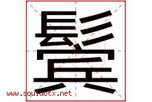 鬓字五行属什么，鬓字在名字里的含义寓意是什么-好运起名网
