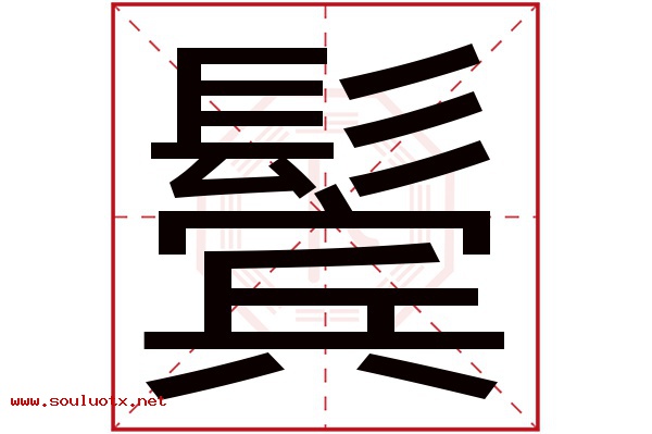 鬓字五行属什么,鬓字意思,鬓字起名寓意