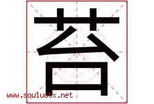 苔字意思,苔字取名的寓意,带苔字的名字-好运起名网