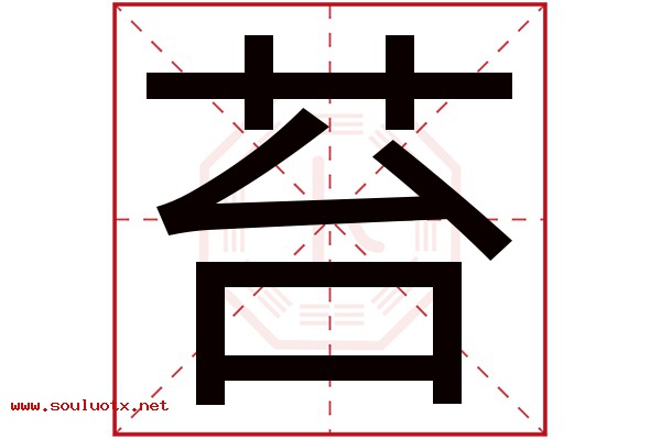 苔字五行属什么,苔字意思,苔字起名寓意