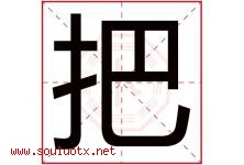 把字五行属什么，把字在名字里的含义寓意是什么-好运起名网