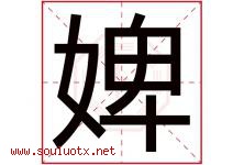 婢字取名意思是什么,婢字五行属性拼音结构部首是什么-好运起名网
