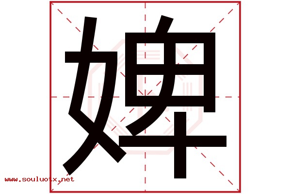 婢字五行属什么,婢字意思,婢字起名寓意