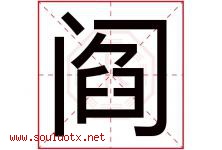 阎字五行属什么，阎字在名字里的含义寓意是什么-好运起名网