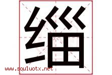 缁字取名意思是什么,缁字五行属性拼音结构部首是什么-好运起名网
