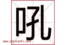 吼字五行属什么，吼字在名字里的含义寓意是什么-好运起名网