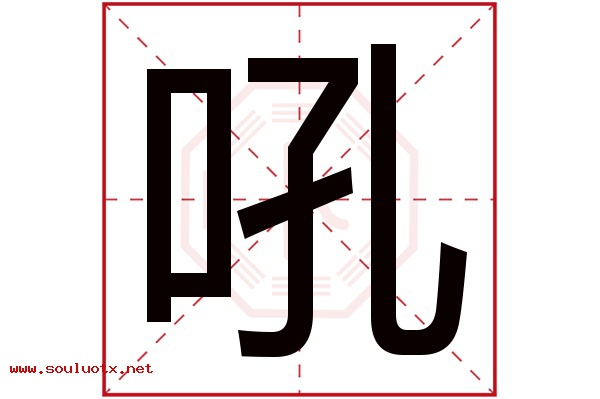 吼字五行属什么,吼字意思,吼字起名寓意