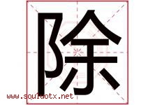 除字五行属什么，除字在名字里的含义寓意是什么-好运起名网