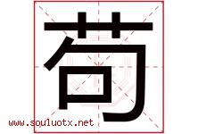 苟字五行属什么，苟字在名字里的含义寓意是什么-好运起名网