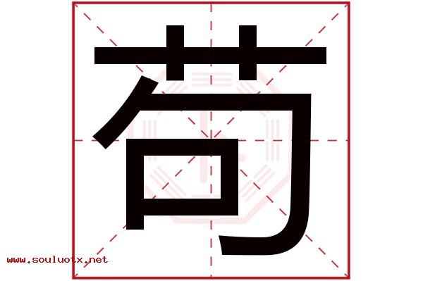苟字五行属什么,苟字意思,苟字起名寓意