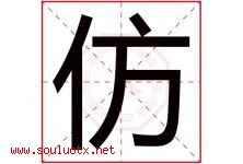 仿字五行属什么，仿字在名字里的含义，仿起名寓意是什么-好运起名网
