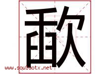 歃字取名意思是什么,歃字五行属性拼音结构部首是什么-好运起名网